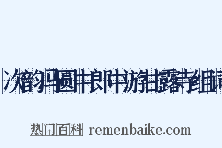 次韵冯圆中郎中游甘露寺组词是什么意思的图片